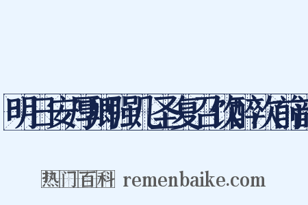 明日安厚卿强几圣复召饮醉次前韵是什么意思的图片